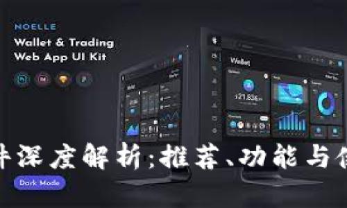 tp约软件深度解析：推荐、功能与使用体验