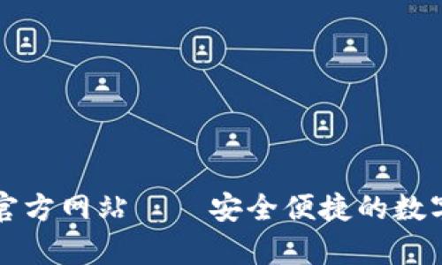 tp钱包（中国）官方网站——安全便捷的数字资产管理平台