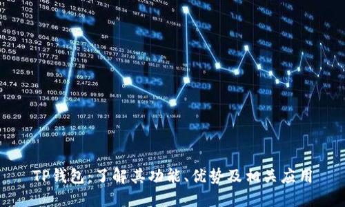 TP钱包：了解其功能、优势及相关应用