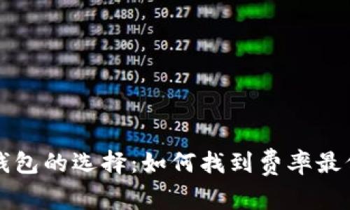 虚拟币钱包的选择：如何找到费率最低的钱包
