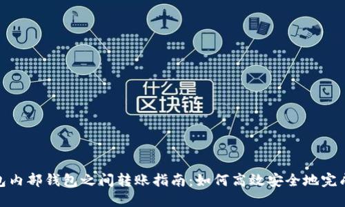 TP钱包内部钱包之间转账指南：如何高效安全地完成转账