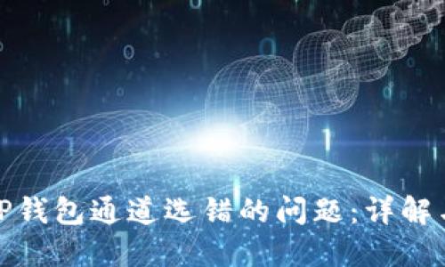 如何解决TP钱包通道选错的问题：详解与应对策略