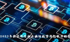 2023年最受欢迎的区块链数字钱包软件推荐