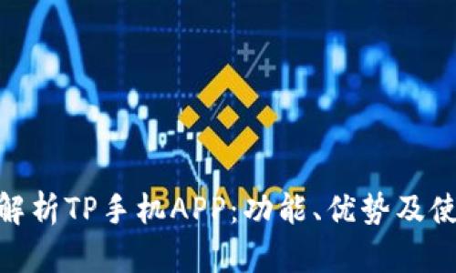 : 全面解析TP手机APP：功能、优势及使用心得