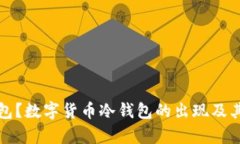 什么是冷钱包？数字货币冷钱包的出现及其重要
