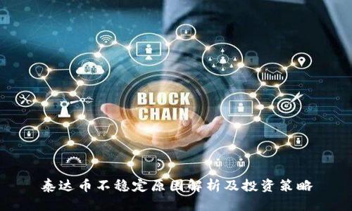 泰达币不稳定原因解析及投资策略