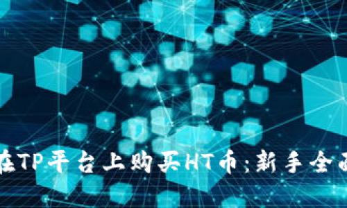 如何在TP平台上购买HT币：新手全面指南