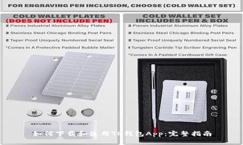 如何下载和使用TP钱包App：完整指南