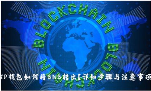 TP钱包如何将BNB转出？详细步骤与注意事项