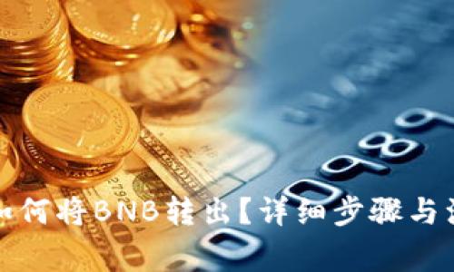 TP钱包如何将BNB转出？详细步骤与注意事项