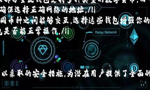 baioti如何下载和安装数字钱包：一步步指南/baioti
数字钱包, 下载钱包, 安装钱包, 加密货币钱包/guanjianci

什么是数字钱包？
数字钱包，又称电子钱包或加密货币钱包，是用于存储和管理数字货币（如比特币、以太坊等）的软件应用。它允许用户发送、接收和管理加密货币，提供安全性、便捷性和高效性。数字钱包通常具备加密功能，以确保用户的私钥和密码安全。

数字钱包的类型
数字钱包可以根据其存储方式和安全性分为几种主要类型：
ul
    listrong热钱包：/strong热钱包是指在线钱包，通常通过互联网进行访问。用户可以随时随地使用热钱包，方便性高，但安全性相对较低。/li
    listrong冷钱包：/strong冷钱包离线存储，因此更安全。常见的冷钱包包括纸钱包和硬件钱包。冷钱包适合长期存储资产，通常不连接互联网。/li
    listrong桌面钱包：/strong桌面钱包是安装在个人计算机上的软件，能够提供较高的一定安全性和便捷性。用户需要确保他们的设备安全，以防止恶意攻击。/li
    listrong移动钱包：/strong移动钱包是安装在智能手机上的应用程序，提供方便的手机支付和转账功能。它适合消费者日常交易使用。/li
/ul

如何选择合适的数字钱包
在选择数字钱包之前，用户应考虑以下几个因素：
ul
    listrong安全性：/strong确保选择一个被广泛认可并具备良好安全措施的钱包，最好支持双因素认证和加密存储。/li
    listrong用户体验：/strong界面友好、易于使用的钱包可以提升用户的使用体验，特别是对于新手用户而言。/li
    listrong支持的货币：/strong检查钱包是否支持你想要存储和交易的数字货币类型。/li
    listrong社区支持：/strong活跃的用户社区和开发者团队可以为用户提供必要的技术支持。/li
/ul

下载和安装数字钱包的步骤
下载和安装数字钱包的具体步骤通常如下：
ol
    listrong选择钱包：/strong根据前面提到的因素，确定一个适合自己的数字钱包。/li
    listrong访问官方网站：/strong确保从数字钱包的官方网站下载应用程序，避免通过不安全的链接或第三方网站下载。/li
    listrong下载安装包：/strong点击下载链接，下载钱包的安装包，通常是一个.exe或.dmg文件。/li
    listrong运行安装程序：/strong找到下载的安装包，双击运行并按照屏幕上的指引完成安装。/li
    listrong创建或导入钱包：/strong安装完成后，打开应用程序，按照指示创建一个新钱包或导入已有钱包。（建议在创建新钱包时妥善保存私钥）/li
    listrong完成设置：/strong设置安全选项，如强密码、双因素认证等，确保钱包的安全性。/li
/ol

使用数字钱包的基础知识
使用数字钱包进行加密货币交易时，用户需要了解一些基本概念和操作。
ul
    listrong地址：/strong数字钱包会生成一组唯一的地址，用于接收数字货币。每个钱包地址都是用户的数字身份。/li
    listrong私钥与公钥：/strong每个钱包都有一对公钥（用于接收）和私钥（用于签署交易）。保护好私钥非常重要。/li
    listrong交易费用：/strong进行数字货币交易时，可能需要支付手续费，具体费用根据网络拥堵情况而异。/li
/ul

相关问题解答

1. 如何确保数字钱包的安全性？
验证数字钱包的安全性是每个用户都应该考虑的重要问题。虽然没有一款钱包是绝对安全的，但采取一些基本的安全措施可以大大降低风险：
ul
    listrong选择信誉良好的钱包：/strong首先，从社区评价和行业认可度中选择一个资金安全和技术实力强的钱包。比如，硬件钱包通常被认为是最安全的选择，因为它们不与互联网直接连接。/li
    listrong启用双因素认证：/strong开启双因素认证功能，即使密码被盗，黑客依然需要额外的身份验证才能访问你的钱包。/li
    listrong定期备份钱包：/strong定期备份你的钱包，包括私钥和恢复种子。存储备份的地方应当安全且不易被人访问。/li
    listrong防毒软件和防火墙：/strong确保设备上安装了最新的防病毒软件，并保持防火墙的保护，以抵御恶意软件和病毒。/li
/ul
总的来说，保持警惕，不随便下载不明链接，定期监测账户活动，都是保持钱包安全的好办法。

2. 如何操作数字钱包进行交易？
进行数字钱包交易时，用户首先需要选择好交易平台或场所，随后可以按照以下步骤进行：
ol
    listrong登录钱包：/strong启动钱包应用，输入你的密码进入你的钱包界面。/li
    listrong选择发送或接收：/strong通常在钱包界面会有“发送”和“接收”的选项。选择“发送”进入发送页面。/li
    listrong输入地址和金额：/strong在发送页面中，输入接收方的钱包地址和要发送的金额，如果需要，可以添加备注。/li
    listrong确认交易：/strong仔细核对接收地址和交易金额，确认无误后，点击“发送”，可能需输入交易密码或进行指纹识别等确认步骤。/li
    listrong查看交易记录：/strong发送成功后，你可以在“交易记录”中查看交易状态，通常会有确认的时间标记。/li
/ol
使用数字钱包交易的过程通常很简单，但确保输入信息正确也非常重要，因为一旦交易被确认，无法更改。

3. 如何找回丢失的数字钱包？
丢失数字钱包的情况可能会让人非常焦虑，但如果你有备份，通常可以恢复钱包。恢复流程如下：
ol
    listrong使用备份：/strong如果你有备份私钥或恢复种子，确保输入正确。不同的钱包可能在恢复方式上有所不同，因此请参考相关文档。/li
    listrong下载钱包应用：/strong如果需要，你可以重新下载并安装应用程序，然后通过备份信息恢复钱包。/li
    listrong联系技术支持：/strong如果找不到备份，并且钱包提供了客服支持，可以寻求他们的帮助。他们可能会要求你提供某些信息以确认你的身份。/li
    listrong保持冷静：/strong丢失钱包可能导致资产损失，但保持冷静，有条不紊地寻求解决方案。/li
/ol
为了避免未来再次发生此类情况，建议定期备份钱包信息并将备份信息存放在安全的地方。

4. 数字钱包的费用有哪些？
使用数字钱包进行交易时，用户需要了解可能的费用，这些费用通常包括：
ul
    listrong交易手续费：/strong每次发送或接收加密货币时，用户通常需要支付一定的交易手续费。这些费用因链上交易利用的区块链而异，例如比特币网络的交易费有时会因网络拥堵而大幅波动。/li
    listrong转换费用：/strong如果在钱包中进行货币兑换，可能会产生转换手续费。这通常由交易所或钱包提供商设定。/li
    listrong提现费用：/strong将加密货币转到银行账户或法币提现时，钱包提供商可能会收取提现手续费。/li
    listrong钱包管理费用：/strong某些在线钱包或托管钱包可能会收取定期开支的管理费用。这笔费用通常用于维护和升级服务。/li
/ul
为了交易成本，用户可以在交易时查看实时费用，并选择适当的交易时间进行操作。

5. 如何确保数字钱包的兼容性？
不同的数字钱包和其所支持的加密货币或网络可能会因为技术标准不同而发生兼容性问题。为了避免这类问题，用户可以采取以下措施：
ol
    listrong确认支持的货币：/strong选择钱包前，查看它是否支持你打算使用的加密货币。大部分主流钱包支持多种类型的数字货币，而一些冷钱包可能只支持特定币种。/li
    listrong注意网络标准：/strong例如，比特币和以太坊使用不同的钱包和协议。在操作前，确保选择正确网络的地址。/li
    listrong查找共同的标准：/strong一些跨链钱包使用协议（如ERC20、BEP20等）以确保不同币种之间能够交互。选择这些钱包增强你的资产灵活性。/li
    listrong测试小额交易：/strong在进行大额交易之前，建议首先进行小额交易，确认该钱包是否能正常操作。/li
/ol
通过关注兼容性，用户能够确保在使用数字钱包时充分利用其功能，避免不必要的损失。

此篇文章详细介绍了关于如何下载和安装数字钱包的各个方面，包括用户需要注意的问题和可以采取的安全措施，为潜在用户提供了全面的指导。希望能够帮助到更多的用户安全、便捷地使用数字钱包。