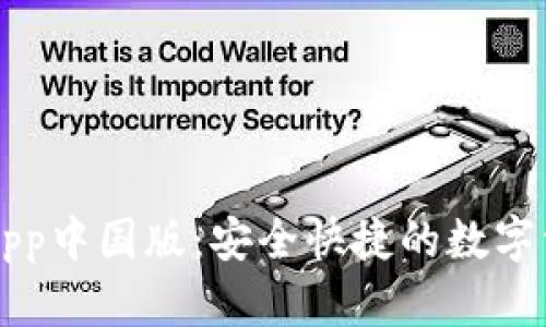 下载TP钱包App中国版：安全快捷的数字资产管理工具