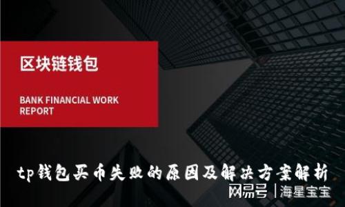 tp钱包买币失败的原因及解决方案解析