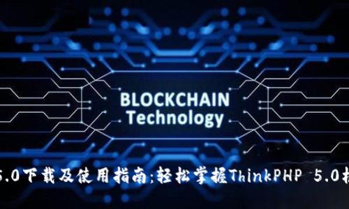 TP5.0下载及使用指南：轻松掌握ThinkPHP 5.0框架