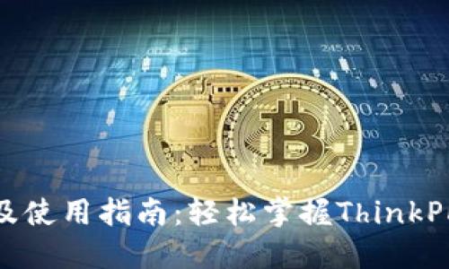TP5.0下载及使用指南：轻松掌握ThinkPHP 5.0框架