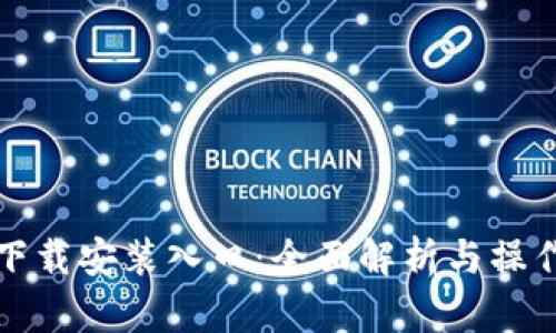 tptp下载安装入口：全面解析与操作指南