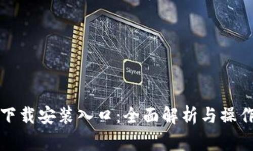 tptp下载安装入口：全面解析与操作指南