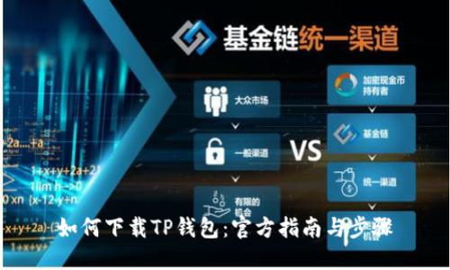 如何下载TP钱包：官方指南与步骤