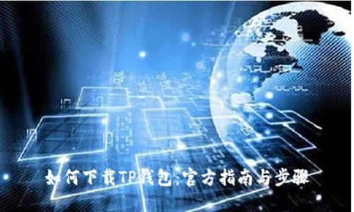 如何下载TP钱包：官方指南与步骤