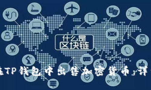 如何在TP钱包中出售加密货币：详细指南