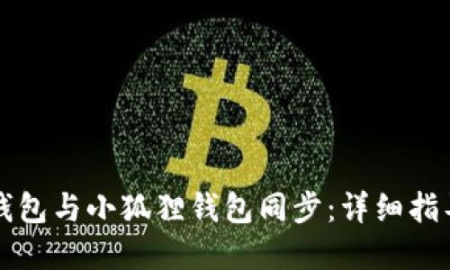 如何实现TP钱包与小狐狸钱包同步：详细指导与使用技巧