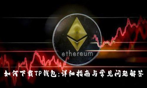 如何下载TP钱包：详细指南与常见问题解答