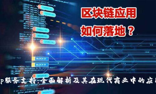 tp服务支持：全面解析及其在现代商业中的应用
