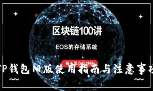 TP钱包旧版使用指南与注意事项