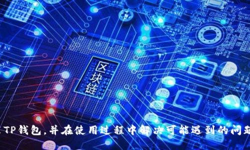 如何下载和安装TP钱包：一步一步的指南

TP钱包, 下载TP钱包, TP钱包安装, 大众钱包/guanjianci

在数字货币不断发展的今天，钱包的选择变得尤为重要。TP钱包作为一种受到广泛欢迎的数字货币钱包，拥有便捷的功能和安全的特性。本文将详细介绍如何下载和安装TP钱包，确保用户能够顺利使用此工具。同时，我们也会探讨与TP钱包相关的五个常见问题，帮助用户更加深入地了解该钱包的使用。

什么是TP钱包？
TP钱包是一款多链支持的数字资产钱包，旨在为用户提供方便、安全的数字资产存储和管理服务。与其它钱包相比，TP钱包不仅支持主流的数字货币如比特币、以太坊，还支持更多的链资产。这使得TP钱包成为数字货币投资者的理想选择。用户可以通过TP钱包方便地管理其资产、进行交易和参与去中心化金融（DeFi）活动。

如何下载TP钱包？
下载TP钱包的步骤相对简单。用户可以根据自己的设备选择相应的下载方式。以下是详细的步骤：
1. **访问官方网站**：打开TP钱包的官方网站。在官网上，用户可以获取到最新版本的TP钱包以及相关的下载链接。
2. **选择合适的平台**：根据您的设备选择下载对应的版本，TP钱包的版本包括Android、iOS等。在官网首页，通常会有明显的下载按钮。
3. **下载应用**：点击下载按钮，您将被引导至应用商店（如Google Play或App Store），进行相应的下载。
4. **等待下载完成**：在应用商店内，点击“安装”按钮，等待TP钱包下载并自动安装到您的设备上。

如何在手机上安装TP钱包？
对于在手机上安装TP钱包的用户，步骤和注意事项如下：
1. **确保设备兼容**：在下载之前，请确保您的手机操作系统版本与TP钱包要求的版本兼容。
2. **启用安全设置**：在某些安卓设备上，由于安全设置的原因，您可能需要在设置中允许安装未知来源的应用。
3. **打开应用**：下载和安装完成后，您可以在手机主屏幕上找到TP钱包的图标。点击打开应用。
4. **创建或恢复钱包**：在首次打开TP钱包时，您需要选择创建一个新的钱包还是恢复一个已有的钱包。请务必做好备份，以确保资产安全。

如何在电脑上安装TP钱包？
如果您希望在电脑上使用TP钱包，可以通过模拟器的方式进行安装。具体步骤如下：
1. **下载并安装安卓模拟器**：用户需要先下载一个安卓模拟器软件，比如BlueStacks或者NoxPlayer。
2. **在模拟器中下载TP钱包**：通过模拟器访问Google Play商店，搜索TP钱包，并进行下载和安装。
3. **设置模拟器**：根据提示完成模拟器的基本设置，确保模拟器可以正常运行TP钱包。
4. **使用TP钱包**：安装完成后，您即可在模拟器中使用TP钱包，执行相关的数字资产管理功能。

如何安全使用TP钱包？
安全性是用户使用TP钱包时必须重点关注的方面。以下是几点安全建议：
1. **备份助记词**：在创建钱包时，系统会生成一组助记词。请务必将其妥善保存，切勿轻易泄露，因其可能导致资产失窃。
2. **设置强密码**：在TP钱包中，建议设置复杂且独特的密码，以增强账户安全性。
3. **启用双因素认证（2FA）**：如果TP钱包支持2FA功能，请务必启用，以增加账户的安全防护。
4. **定期更新应用**：定期检查和更新TP钱包的版本，以确保您使用的是最新的安全补丁和功能。

如何进行交易？
在TP钱包中进行交易的步骤如下：
1. **选择交易类型**：打开TP钱包后，您可以选择“发送”或“接收”选项。发送是为了将资产转移到其他地址，而接收则是接受他人的资产。
2. **输入相关信息**：在发送资产时，需要输入接收方的地址、转账的数量和附加的备注信息（如果有的话）。
3. **确认交易**：在确认交易之前，请再次检查所有信息，确保输入无误。
4. **等待确认**：完成交易后，请耐心等待网络确认。如果网络繁忙，确认时间可能会有所延迟。

TP钱包的常见问题
在使用TP钱包时，用户可能会遇到一些常见的问题。以下是五个与TP钱包相关的常见问题和解决方法：

1. TP钱包丢失了助记词怎么办？
助记词是TP钱包中至关重要的数据，丢失后可能无法恢复钱包中的资产。以下是应对方法：
1. **检查备份**：用户应首先检查是否有对助记词进行过备份，可以是在文本文件、纸张或者其他地方的记录。
2. **尝试恢复工具**：一些专业工具可能能够帮助用户恢复助记词，但使用这些工具需要谨慎，以防止信息泄露。
3. **咨询支持**：联系TP钱包的客服，询问是否有其他恢复方式。虽然官方可能无法直接恢复助记词，但他们可能会提供一些有用的建议。
4. **防范措施**：为了避免未来发生类似问题，用户应养成定期备份助记词并安全存放的习惯。

2. 如何评价TP钱包的安全性？
TP钱包的安全性是用户最为关心的方面。可通过以下几个方面进行评价：
1. **加密技术**：TP钱包是否使用了先进的加密技术来保护用户数据，以及是否有多层安全保护措施。
2. **社区反馈**：通过查阅用户评价和社区讨论，了解TP钱包在安全问题上的表现。如果有大量用户反映出现安全问题，则需引起重视。
3. **安全漏洞处理**：观察TP钱包是否能够及时修复发现的安全漏洞，并提供相关更新。如果更新频繁且处理及时，说明开发团队的安全意识强。
4. **用户教育**：TP钱包是否提供了针对如何安全使用钱包的指导，以及是否定期开展安全知识普及活动。

3. TP钱包如何支持不同的数字货币？
TP钱包具有多币种支持的优势，用户可以管理多种数字资产。具体信息如下：
1. **多链支持**：TP钱包支持的不同链的具体详情，包括以太坊、比特币、Cosmos等主流链以及新兴的链。
2. **资产管理**：用户如何在TP钱包中添加和管理不同的数字货币，包括如何查看余额和转账操作。
3. **交易费用**：交易费用的结构以及如何在不同货币之间进行兑换。
4. **用户界面**：TP钱包的用户界面如何友好，便于用户在进行多币种管理时保持高效。

4. 如何解决TP钱包的闪退问题？
TP钱包在使用过程中可能会遇到闪退问题，这会影响用户体验。解决步骤如下：
1. **检查更新**：确认TP钱包是否为最新版本。开发者会定期发布更新，以解决闪退及其他BUG。
2. **清理缓存**：在手机的设置中清理TP钱包的应用缓存，有时候过多的缓存会导致应用异常。
3. **重启设备**：尝试重启手机，有时候系统问题可能导致APP闪退。
4. **重新安装**：如果问题反复出现，可以尝试卸载TP钱包并重新安装。在此之前，请确保您的助记词和私钥得到妥善保存。

5. TP钱包与其他钱包相比的优势是什么？
TP钱包在众多数字货币钱包中脱颖而出，主要凭借以下几方面的优势：
1. **多链功能**：TP钱包支持多种链资产的管理，相比仅支持单一或少数几种资产的其他钱包更具优势。
2. **用户友好性**：TP钱包在用户界面设计上十分注重用户体验，操作简便。
3. **安全措施**：TP钱包采用了行业领先的安全技术，保障用户的资产安全。
4. **社区支持**：TP钱包有活跃的用户社区，能为新用户提供经验分享和解决方案。

总之，TP钱包是一款功能强大且方便易用的数字资产钱包，适合各种层次的用户使用。通过本文的详细指南，用户应该能够顺利下载并安装TP钱包，并在使用过程中解决可能遇到的问题。无论是保管数字资产、进行交易，还是参与去中心化金融活动，TP钱包都能成为用户的得力助手。