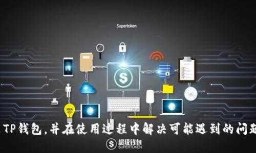 如何下载和安装TP钱包：一步一步的指南

TP钱包, 下载TP钱包, TP钱包安装, 大众钱包/guanjianci

在数字货币不断发展的今天，钱包的选择变得尤为重要。TP钱包作为一种受到广泛欢迎的数字货币钱包，拥有便捷的功能和安全的特性。本文将详细介绍如何下载和安装TP钱包，确保用户能够顺利使用此工具。同时，我们也会探讨与TP钱包相关的五个常见问题，帮助用户更加深入地了解该钱包的使用。

什么是TP钱包？
TP钱包是一款多链支持的数字资产钱包，旨在为用户提供方便、安全的数字资产存储和管理服务。与其它钱包相比，TP钱包不仅支持主流的数字货币如比特币、以太坊，还支持更多的链资产。这使得TP钱包成为数字货币投资者的理想选择。用户可以通过TP钱包方便地管理其资产、进行交易和参与去中心化金融（DeFi）活动。

如何下载TP钱包？
下载TP钱包的步骤相对简单。用户可以根据自己的设备选择相应的下载方式。以下是详细的步骤：
1. **访问官方网站**：打开TP钱包的官方网站。在官网上，用户可以获取到最新版本的TP钱包以及相关的下载链接。
2. **选择合适的平台**：根据您的设备选择下载对应的版本，TP钱包的版本包括Android、iOS等。在官网首页，通常会有明显的下载按钮。
3. **下载应用**：点击下载按钮，您将被引导至应用商店（如Google Play或App Store），进行相应的下载。
4. **等待下载完成**：在应用商店内，点击“安装”按钮，等待TP钱包下载并自动安装到您的设备上。

如何在手机上安装TP钱包？
对于在手机上安装TP钱包的用户，步骤和注意事项如下：
1. **确保设备兼容**：在下载之前，请确保您的手机操作系统版本与TP钱包要求的版本兼容。
2. **启用安全设置**：在某些安卓设备上，由于安全设置的原因，您可能需要在设置中允许安装未知来源的应用。
3. **打开应用**：下载和安装完成后，您可以在手机主屏幕上找到TP钱包的图标。点击打开应用。
4. **创建或恢复钱包**：在首次打开TP钱包时，您需要选择创建一个新的钱包还是恢复一个已有的钱包。请务必做好备份，以确保资产安全。

如何在电脑上安装TP钱包？
如果您希望在电脑上使用TP钱包，可以通过模拟器的方式进行安装。具体步骤如下：
1. **下载并安装安卓模拟器**：用户需要先下载一个安卓模拟器软件，比如BlueStacks或者NoxPlayer。
2. **在模拟器中下载TP钱包**：通过模拟器访问Google Play商店，搜索TP钱包，并进行下载和安装。
3. **设置模拟器**：根据提示完成模拟器的基本设置，确保模拟器可以正常运行TP钱包。
4. **使用TP钱包**：安装完成后，您即可在模拟器中使用TP钱包，执行相关的数字资产管理功能。

如何安全使用TP钱包？
安全性是用户使用TP钱包时必须重点关注的方面。以下是几点安全建议：
1. **备份助记词**：在创建钱包时，系统会生成一组助记词。请务必将其妥善保存，切勿轻易泄露，因其可能导致资产失窃。
2. **设置强密码**：在TP钱包中，建议设置复杂且独特的密码，以增强账户安全性。
3. **启用双因素认证（2FA）**：如果TP钱包支持2FA功能，请务必启用，以增加账户的安全防护。
4. **定期更新应用**：定期检查和更新TP钱包的版本，以确保您使用的是最新的安全补丁和功能。

如何进行交易？
在TP钱包中进行交易的步骤如下：
1. **选择交易类型**：打开TP钱包后，您可以选择“发送”或“接收”选项。发送是为了将资产转移到其他地址，而接收则是接受他人的资产。
2. **输入相关信息**：在发送资产时，需要输入接收方的地址、转账的数量和附加的备注信息（如果有的话）。
3. **确认交易**：在确认交易之前，请再次检查所有信息，确保输入无误。
4. **等待确认**：完成交易后，请耐心等待网络确认。如果网络繁忙，确认时间可能会有所延迟。

TP钱包的常见问题
在使用TP钱包时，用户可能会遇到一些常见的问题。以下是五个与TP钱包相关的常见问题和解决方法：

1. TP钱包丢失了助记词怎么办？
助记词是TP钱包中至关重要的数据，丢失后可能无法恢复钱包中的资产。以下是应对方法：
1. **检查备份**：用户应首先检查是否有对助记词进行过备份，可以是在文本文件、纸张或者其他地方的记录。
2. **尝试恢复工具**：一些专业工具可能能够帮助用户恢复助记词，但使用这些工具需要谨慎，以防止信息泄露。
3. **咨询支持**：联系TP钱包的客服，询问是否有其他恢复方式。虽然官方可能无法直接恢复助记词，但他们可能会提供一些有用的建议。
4. **防范措施**：为了避免未来发生类似问题，用户应养成定期备份助记词并安全存放的习惯。

2. 如何评价TP钱包的安全性？
TP钱包的安全性是用户最为关心的方面。可通过以下几个方面进行评价：
1. **加密技术**：TP钱包是否使用了先进的加密技术来保护用户数据，以及是否有多层安全保护措施。
2. **社区反馈**：通过查阅用户评价和社区讨论，了解TP钱包在安全问题上的表现。如果有大量用户反映出现安全问题，则需引起重视。
3. **安全漏洞处理**：观察TP钱包是否能够及时修复发现的安全漏洞，并提供相关更新。如果更新频繁且处理及时，说明开发团队的安全意识强。
4. **用户教育**：TP钱包是否提供了针对如何安全使用钱包的指导，以及是否定期开展安全知识普及活动。

3. TP钱包如何支持不同的数字货币？
TP钱包具有多币种支持的优势，用户可以管理多种数字资产。具体信息如下：
1. **多链支持**：TP钱包支持的不同链的具体详情，包括以太坊、比特币、Cosmos等主流链以及新兴的链。
2. **资产管理**：用户如何在TP钱包中添加和管理不同的数字货币，包括如何查看余额和转账操作。
3. **交易费用**：交易费用的结构以及如何在不同货币之间进行兑换。
4. **用户界面**：TP钱包的用户界面如何友好，便于用户在进行多币种管理时保持高效。

4. 如何解决TP钱包的闪退问题？
TP钱包在使用过程中可能会遇到闪退问题，这会影响用户体验。解决步骤如下：
1. **检查更新**：确认TP钱包是否为最新版本。开发者会定期发布更新，以解决闪退及其他BUG。
2. **清理缓存**：在手机的设置中清理TP钱包的应用缓存，有时候过多的缓存会导致应用异常。
3. **重启设备**：尝试重启手机，有时候系统问题可能导致APP闪退。
4. **重新安装**：如果问题反复出现，可以尝试卸载TP钱包并重新安装。在此之前，请确保您的助记词和私钥得到妥善保存。

5. TP钱包与其他钱包相比的优势是什么？
TP钱包在众多数字货币钱包中脱颖而出，主要凭借以下几方面的优势：
1. **多链功能**：TP钱包支持多种链资产的管理，相比仅支持单一或少数几种资产的其他钱包更具优势。
2. **用户友好性**：TP钱包在用户界面设计上十分注重用户体验，操作简便。
3. **安全措施**：TP钱包采用了行业领先的安全技术，保障用户的资产安全。
4. **社区支持**：TP钱包有活跃的用户社区，能为新用户提供经验分享和解决方案。

总之，TP钱包是一款功能强大且方便易用的数字资产钱包，适合各种层次的用户使用。通过本文的详细指南，用户应该能够顺利下载并安装TP钱包，并在使用过程中解决可能遇到的问题。无论是保管数字资产、进行交易，还是参与去中心化金融活动，TP钱包都能成为用户的得力助手。