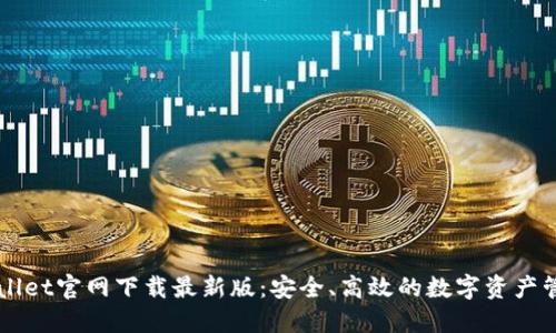 : TPWallet官网下载最新版：安全、高效的数字资产管理平台