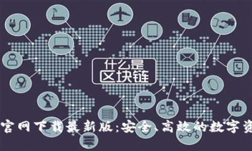 : TPWallet官网下载最新版：安全、高效的数字资产管理平台