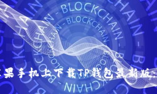 如何在苹果手机上下载TP钱包最新版：完整指南