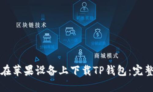 如何在苹果设备上下载TP钱包：完整指南