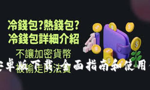 TP钱包安卓版下载：全面指南和使用体验分享