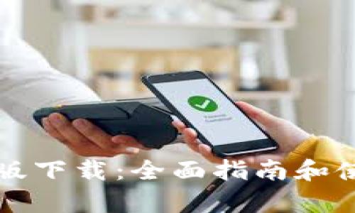 TP钱包安卓版下载：全面指南和使用体验分享