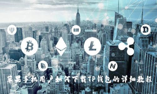 苹果手机用户如何下载TP钱包的详细教程