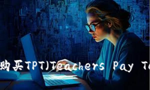 新手指南：如何购买TPT（Teachers Pay Teachers）资源？