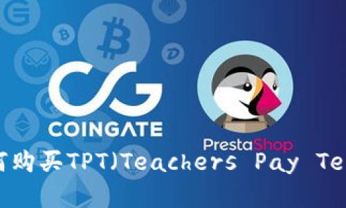 新手指南：如何购买TPT（Teachers Pay Teachers）资源？