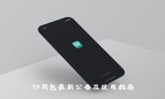 TP钱包最新公告及使用指南