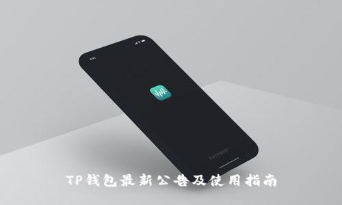 TP钱包最新公告及使用指南