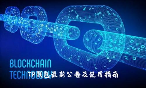 TP钱包最新公告及使用指南