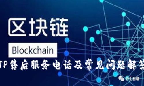 TP售后服务电话及常见问题解答