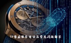 TP售后服务电话及常见问题解答