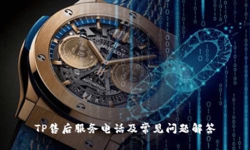 TP售后服务电话及常见问题解答