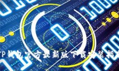 TP钱包官方最新版下载安装指南