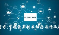 TP官方：掌握最新技术动态与行业趋势