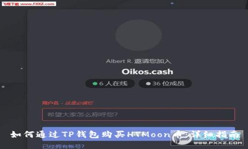 如何通过TP钱包购买HTMoon币：详细指南