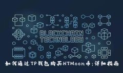 如何通过TP钱包购买HTMoon币：详细指南