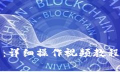 如何使用TP钱包：详细操作视频教程与常见问题解